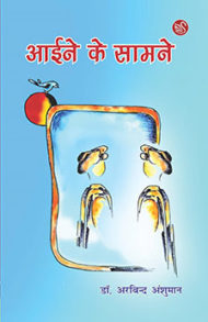 book cover: aaine ke samane by dr arvind anshuman