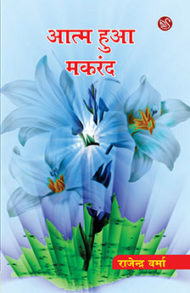 book cover: aatm hua makrand rajendra verma