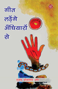book cover: Geet ladenge andhiyaron-se shubham shrivastava om