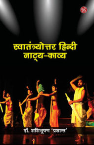 book cover: swatantrayottar hindi natya kavya by dr shashibhushan prashant