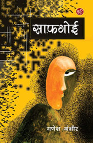 book cover of "saafgoi" by ganesh gambheer published by Shwetwarna Prakashan