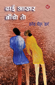 Dhai aakhar bancho to by gyanendra mohan gyan
