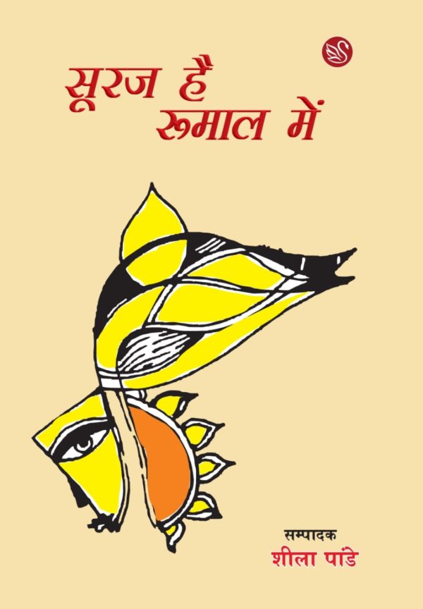 cover image of 'sooraj hai roomaal mein' edited by sheela pandey