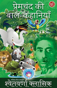 cover image of premchand ki baal kahaniyan by munshi premchand