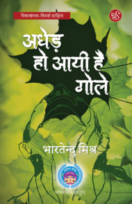 front cover of "adhed ho aayi hai gole" by bhartendu mishra