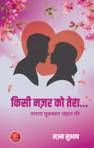 front cover of "kisi nazar ko tera" by nazm subhash