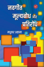 Front cover of "navgeet moolyabodh" by Madhukar Ashthana