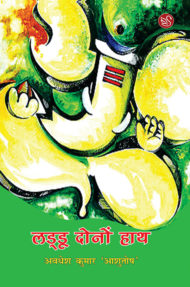 Front Cover Image of Ladoo Donon Hath by Awadhesh Kumar Ashutosh