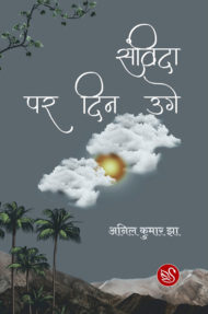 Front Cover Image of Sanvida Par Din Uge by Anil Kumar Jha