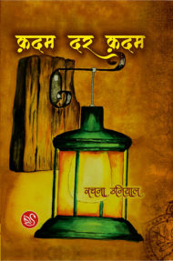 Cover image of "Qadam Dar Qadam"By Rachna Uniyal