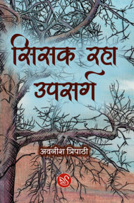 Cover image of "Sisak Raha Upsarg" by Awanish Tripathi