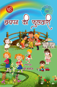 Cover image of "Bachpan Ki Phulwari" by Shri Manoj