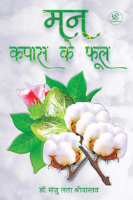 Cover image of "Man Kapas Ke phool" by Manju Lata Srivastava