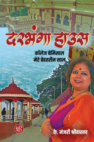 Front Cover Image Of Darbhanga House By Manjari Srivastava
