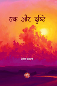 Front Cover Image of "Ek Aur Drishti" by Ishwar Karun