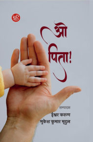 Front Cover Image of "O Pita" edited by Ishwar Karun and Mukesh Kumar Mridul