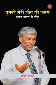 Front Cover Image of "Tumko Meri Jeet Ki Kasam" by Ishwar Karun