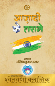 Front-cover-image-of-Aazadi-ke-taraane-by-abhishek-ambar-2