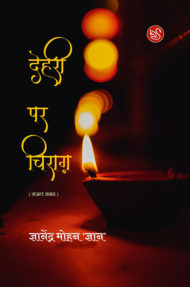 Front-cover-image-of-Dehari-par-chirag-by-Gyanendra-mohan-gyan