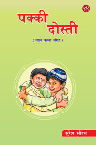 Front-cover-image-of-Pakki-dosti-suresh-saurabh