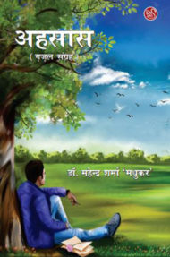 Front-cover-image-of-ahsas-by-mahendra-sharma-madhukar