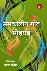 Front-cover-image-of-samakaaleen geet-soharaaee-by-nachiketa-ganesh-gambhir