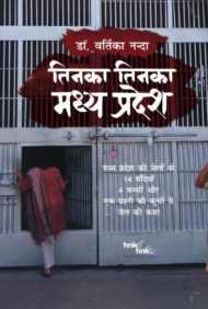 Cover Image of "Tinka Tinka Madhya Pradesh" written by Dr. Vartika Nanda