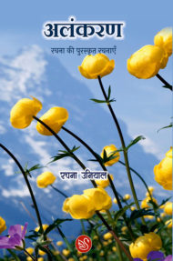 Front-cover-image-of-alankaran-by-rachna-uniyal