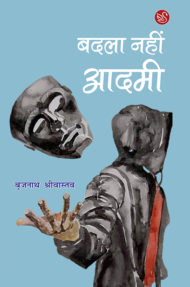 Front-cover-image-of-badala-nahi-hai-aadami-by-brijnath-shrivastava