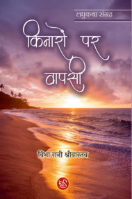 Front-cover-image-of-kinaron-par-wapsi-by-vibha-rani shriwastava
