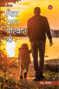 Front-cover-image-of-pita-pran-pariwar-ke-by-prabhu-trivedi