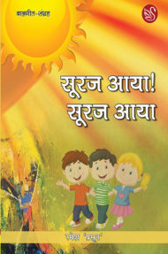 Front-cover-image-of-sooraj-aaya-sooraj-aaya-by-ramesh-prasoon