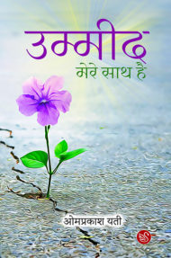 Front-cover-image-of-ummeed-mere-saath-hai-by-omprakash-yati