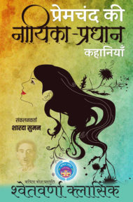 Front-cover-image-of-premchand-ki-nayika-pradhan-kahaniyan