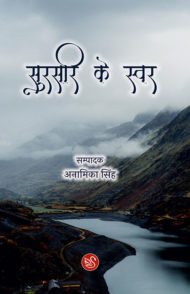 cover image of "sursari ke swar" edited by anamika singh