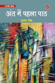 Front-cover-image-of-ant-mein-pahala-path-ganesh-gambheer