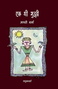 Front-cover-image-of-ek-thi-guddi-by-bharti-sharma