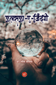 Front-cover-image-of-falsafa-e-zindagi-by-dr-lok-setiya
