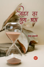 Front-cover-image-of-jeevan-ka-guna-bhag-by-raja-awasthi