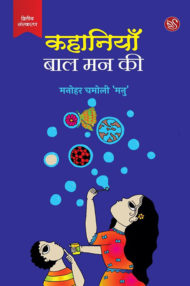 Front-cover-image-of-kahaniyan-mal-man-ki-by-manohar-chamoli-manu