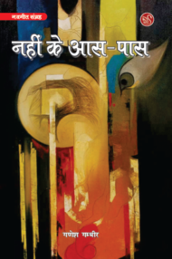 Front-cover-image-of-nahi-ke-aas-pas-by-ganesh-gambheer