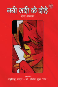 Front-cover-image-of-nayi-sadi-ke-dohe