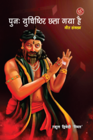 Front-cover-image-of-punh-yudhishthir-chhala-haya-hai-by=rahul-dwivedi-smit