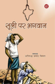 Front-cover-image-of-sooli-par-bhagvan-edited-by-aniruddh-prasad-vimal