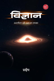 Front-cover-image-of-vigyan-ateet-se-aaj-tak-by-pradeep