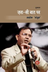 Front-cover-image-of-zara-si-baat-par-by-ashok-anzum