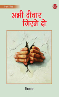Front-cover-image-of-abhi-deewar-girane-do-by-vikas