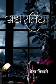 Front-cover-image-of-adhratiya-by-shweta-tiwari