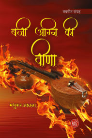 Front-cover-image-of-baji-agni-ki-veena-by-madhukar-ashthana