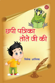 Front-cover-image-of-chhapi-patrika-tote-ji-ki-by-vivek-astik